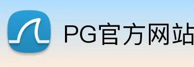 PG官方网站 Logo